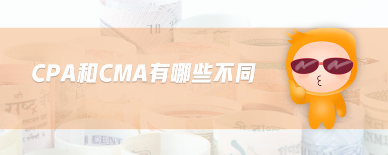 CPA和CMA有哪些不同