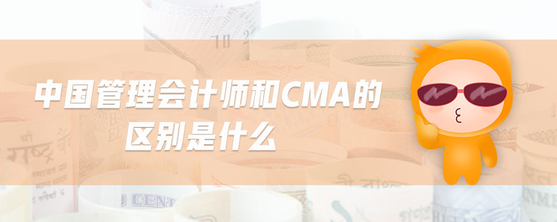 中國管理會計師和CMA的區(qū)別是什么