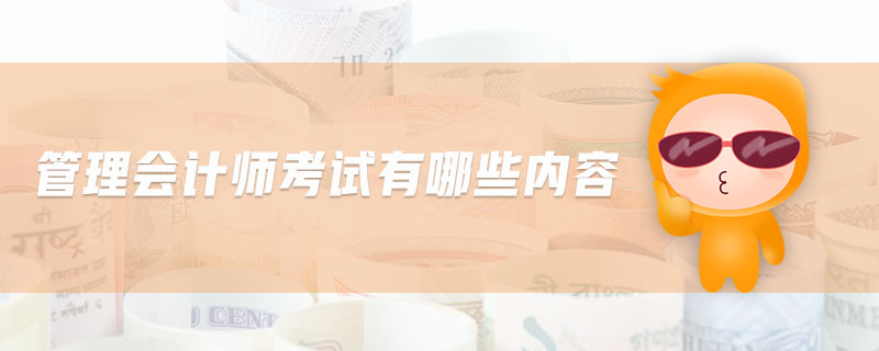 管理會計師考試有哪些內容