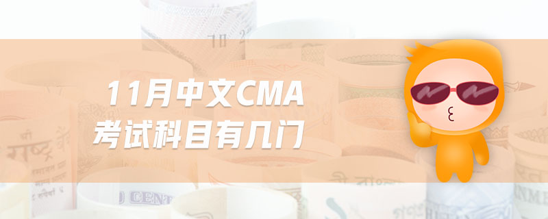 11月中文CMA考試科目有幾門