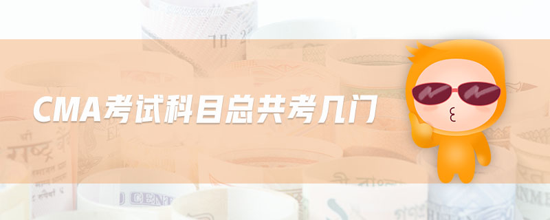 CMA考試科目總共考幾門