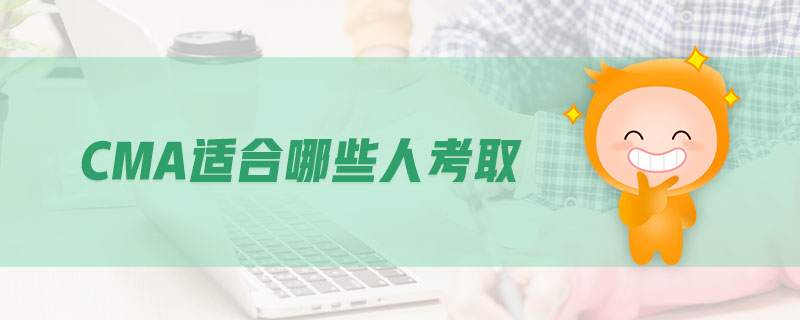 CMA適合哪些人考取