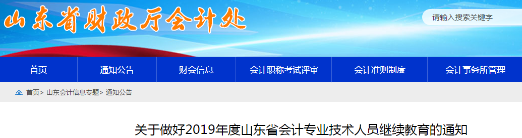 中級(jí)會(huì)計(jì)考生速看！山東省發(fā)布2019年會(huì)計(jì)人員繼續(xù)教育通知