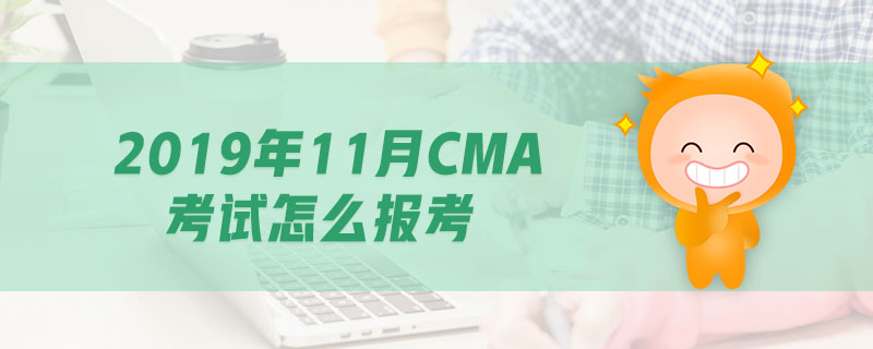 2019年11月CMA考試怎么報(bào)考