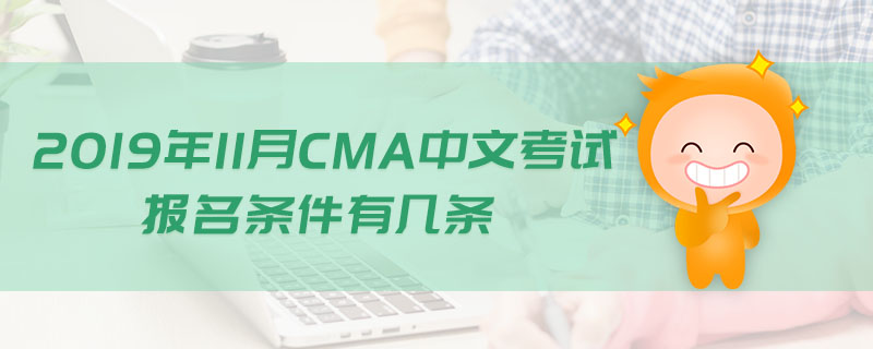 2019年11月CMA中文考試報(bào)名條件有幾條