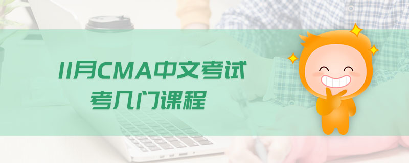 11月CMA中文考試考幾門課程
