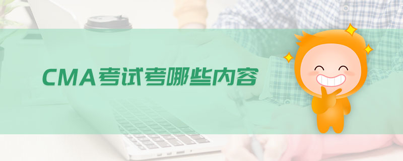 CMA考試考哪些內(nèi)容