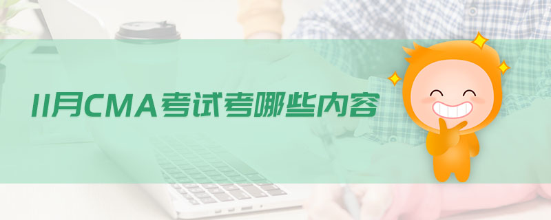 11月CMA考試考哪些內(nèi)容