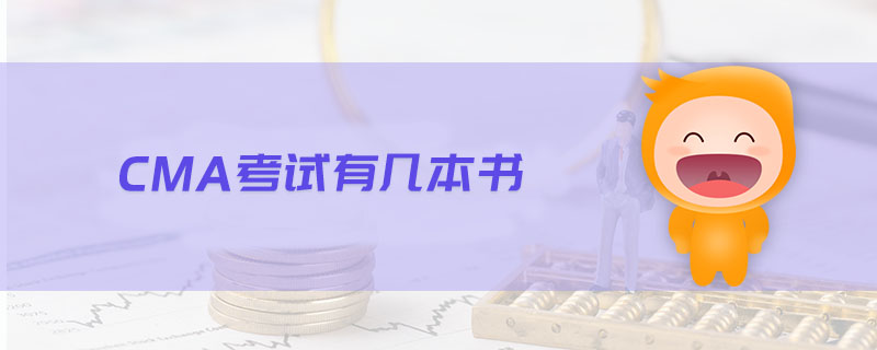 CMA考試有幾本書