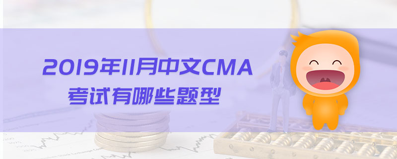 2019年11月中文CMA考試有哪些題型