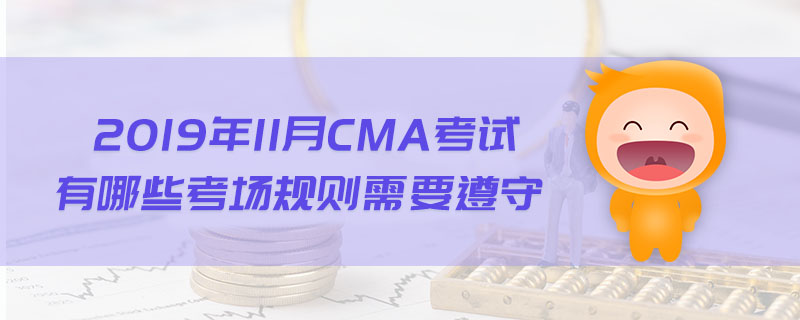 2019年11月CMA考試有哪些考場規(guī)則需要遵守