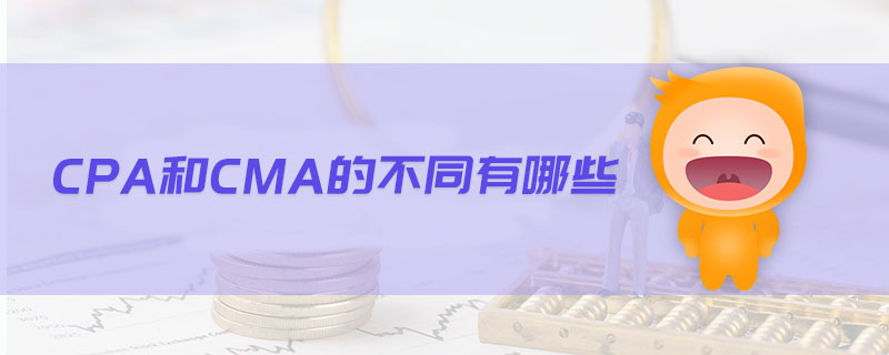 cpa和cma的不同有哪些