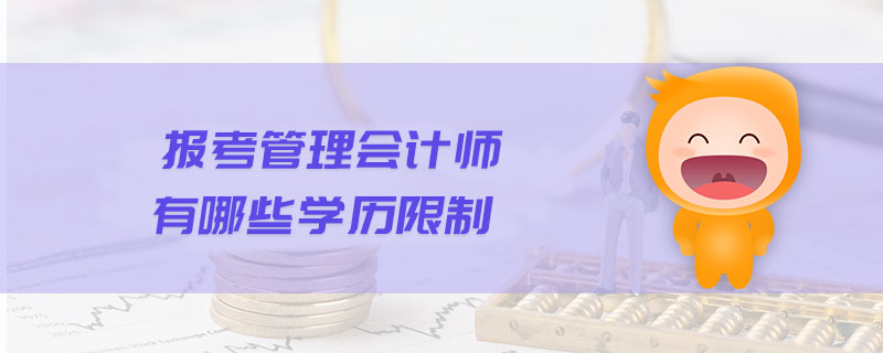 報考管理會計師有哪些學(xué)歷限制