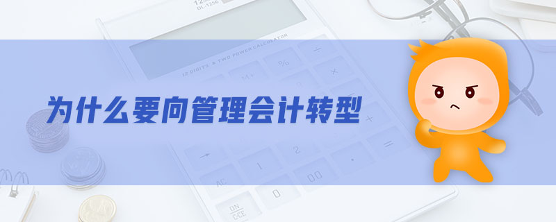 為什么要向管理會(huì)計(jì)轉(zhuǎn)型