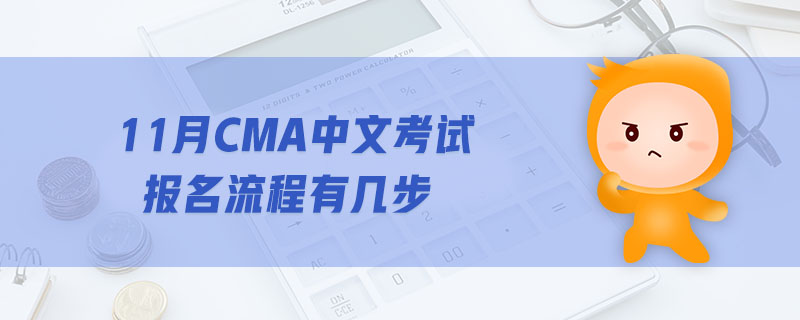 11月CMA中文考試報名流程有幾步