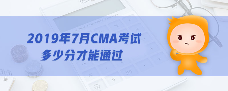 2019年7月CMA考試多少分才能通過