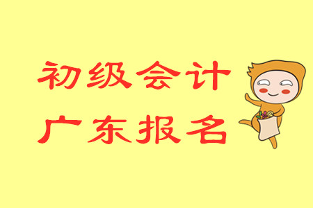 2020年廣東東莞會計(jì)師初級考試報名時間是哪天？