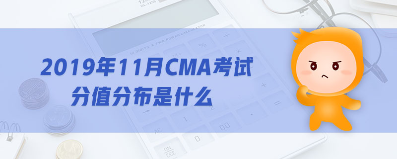 2019年11月CMA考試分值分布是什么