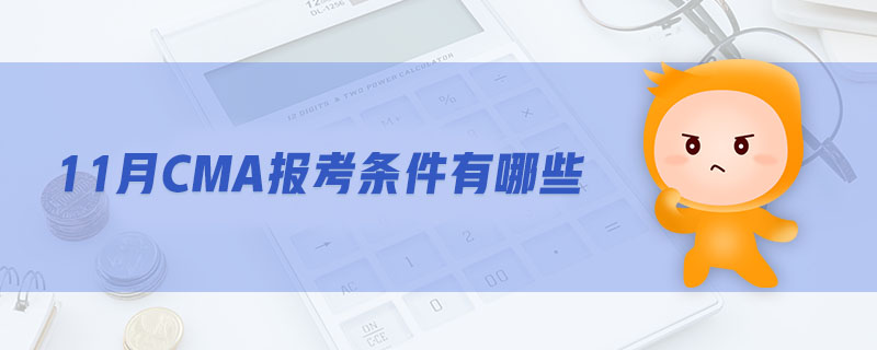 11月CMA報(bào)考條件有哪些