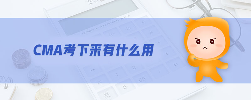 CMA考下來(lái)有什么用
