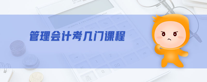 管理會計考幾門課程