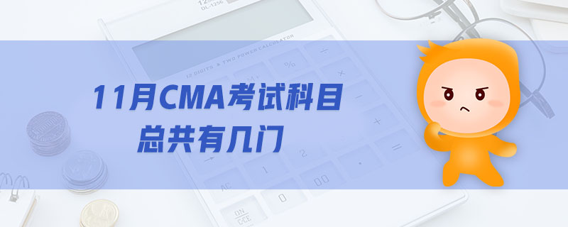 11月CMA考試科目總共有幾門(mén)