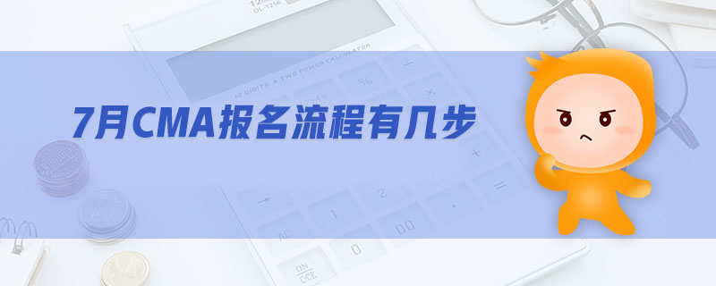7月CMA報名流程有幾步