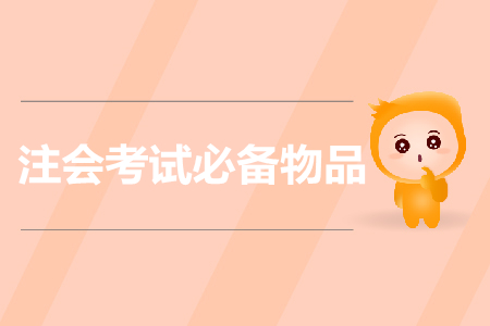 提前準(zhǔn)備！注會考試需要帶哪些證件？證件丟失怎么辦？