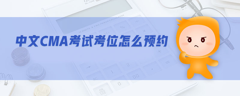 中文CMA考試考位怎么預(yù)約