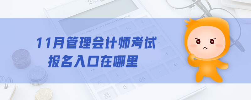 11月管理會計師考試報名入口在哪里