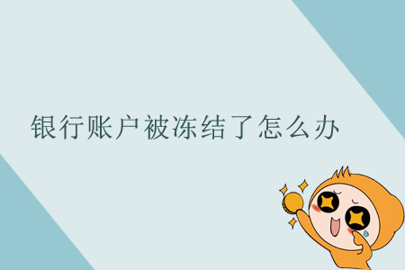 銀行賬戶被凍結(jié)了怎么辦？