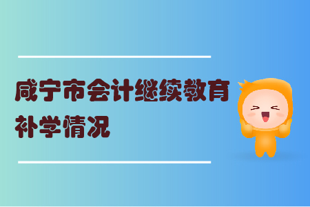 2019年湖北省咸寧市會(huì)計(jì)繼續(xù)教育可以申請(qǐng)補(bǔ)學(xué)嗎？