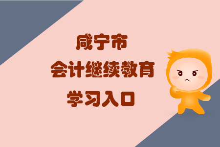 2019年湖北省咸寧市會(huì)計(jì)繼續(xù)教育的學(xué)習(xí)入口在哪里？