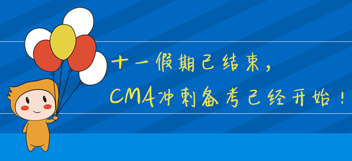 十一假期已結(jié)束，CMA沖刺備考已經(jīng)開(kāi)始！ 