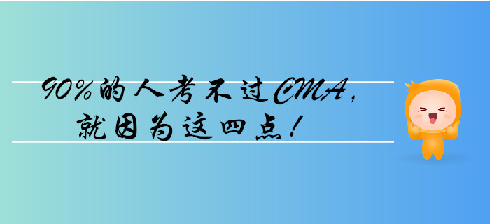 90%的人考不過(guò)CMA，就因?yàn)檫@四點(diǎn)！