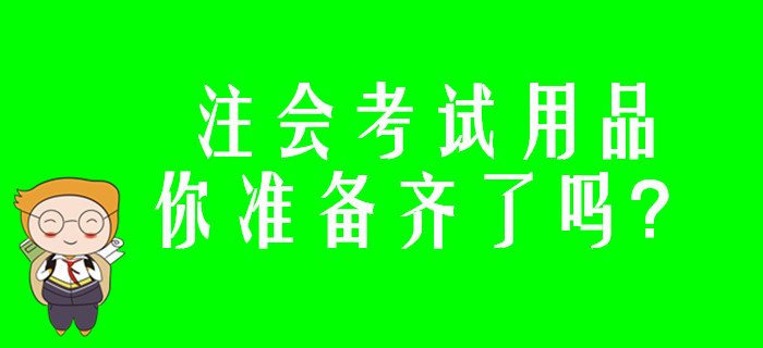 注會考試用品你準備齊了嗎？