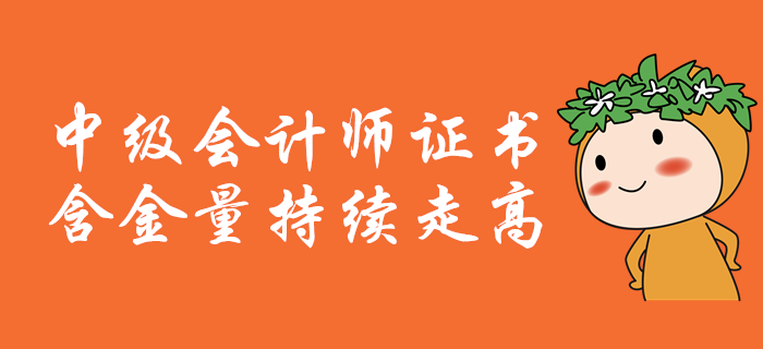 中級會計(jì)職稱含金量持續(xù)走高，證書潛力爆表！2020年報(bào)考必看！