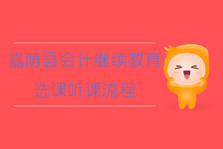 2019年黑龍江省嘉蔭縣會計繼續(xù)教育如何選課、聽課？