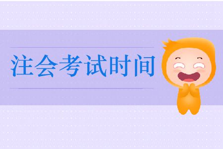 2019年全國注冊會(huì)計(jì)師考試時(shí)間在這里！