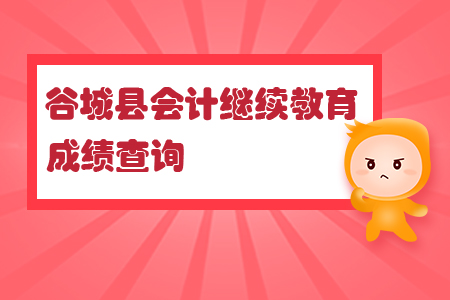 2019年湖北省谷城縣會計繼續(xù)教育成績查詢