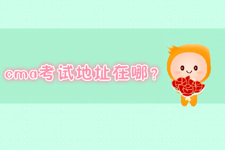 cma考試地址在哪？