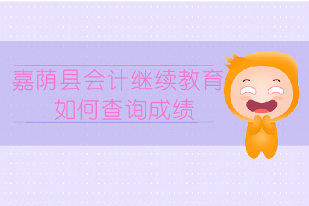 2019年黑龍江省嘉蔭縣會(huì)計(jì)繼續(xù)教育如何查詢成績(jī)？