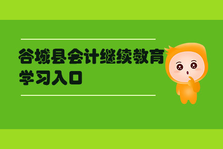 2019年湖北省谷城縣會(huì)計(jì)繼續(xù)教育學(xué)習(xí)通道