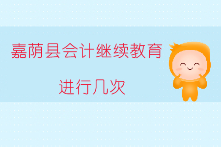 2019年黑龍江省嘉蔭縣會計(jì)繼續(xù)教育進(jìn)行幾次？