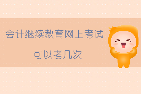 會(huì)計(jì)繼續(xù)教育網(wǎng)上考試可以考幾次？