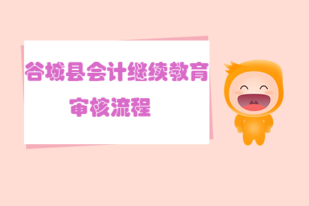 2019年湖北省谷城縣會計繼續(xù)教育審核方式