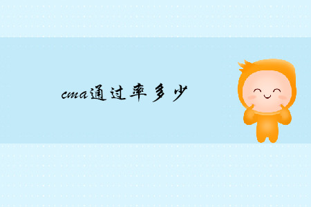 cma通過率多少
