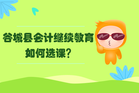 2019年湖北省谷城縣會計(jì)繼續(xù)教育如何選課？
