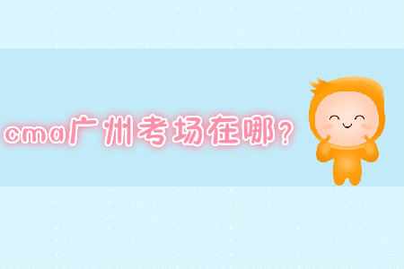 cma廣州考場在哪？