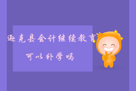 2019年黑龍江省遜克縣會(huì)計(jì)繼續(xù)教育可以補(bǔ)學(xué)嗎？